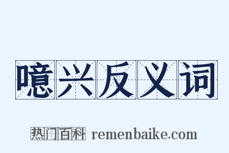 噫兴反义词是什么意思的图片